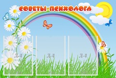 Стенд "Советы психолога" Вариант 2 - fgospostavki.ru - Артём