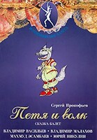 DVD "Петя и Волк." сказка-балет для детей - fgospostavki.ru - Артём