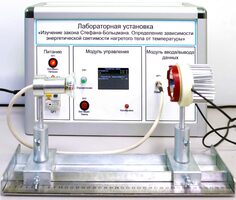 Учебный лабораторный стенд «Изучение закона Стефана-Больцмана. Определение зависимости энергетической светимости нагретого тела от температуры» - fgospostavki.ru - Артём