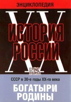 DVD "Мультимедийная энциклопедия «История России. ХХ век» СССР в 30-е годы. "Богатыри Родины" - fgospostavki.ru - Артём