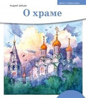 Детям о Православии. О храме - fgospostavki.ru - Артём