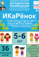 Программно-методический комплекс по робототехнике "ИКаРёнок" (для детей 5-6 лет) - fgospostavki.ru - Артём