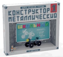 Конструктор металлический для уроков труда Школьный-1 (72 элемента) - fgospostavki.ru - Артём