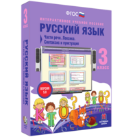 Русский язык 3 класс. Части речи. Лексика. Синтаксис и пунктуация - fgospostavki.ru - Артём