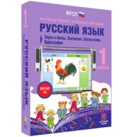 Русский язык 1 класс. Звуки и буквы. Синтаксис. Состав слова. Орфография - fgospostavki.ru - Артём