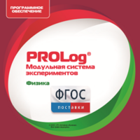 ПО Модульной системы экспериментов PROLog с интегрированным набором лабораторных работ по физике. Лицензия до 30 пользователей - fgospostavki.ru - Артём