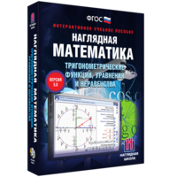 Наглядная математика. Тригонометрические функции, уравнения и неравенства - fgospostavki.ru - Артём
