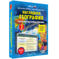 Наглядная география. География материков и океанов. 7 класс - fgospostavki.ru - Артём