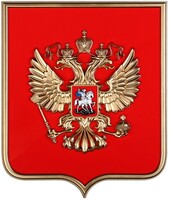 Герб России на щите МДФ (42х50см) - fgospostavki.ru - Артём