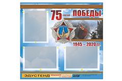 Стенд информационный Эдустенд "75-летие Победы" (75х70, 3 кармана) - fgospostavki.ru - Артём