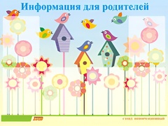Стенд информационный для ДОУ "Информация для родителей" (80х110см, 6 карм., алюм. проф.) - fgospostavki.ru - Артём