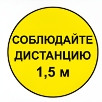 Наклейка соблюдай дистанцию 1,5м (круг 320мм) - fgospostavki.ru - Артём
