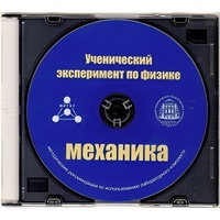 Методические рекомендации по использованию лабораторного комплекта по механике «Ученический эксперимент по физике. Механика» - fgospostavki.ru - Артём