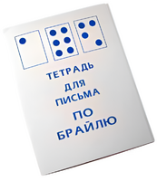 Тетрадь для письма по Брайлю - fgospostavki.ru - Артём