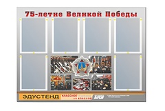 Стенд информационный Эдустенд "75-летие Победы" (80х110, 6 карманов) - fgospostavki.ru - Артём