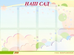 Стенд информационный для ДОУ "Наш сад" (80х110см, 8 карм., алюм. проф.) - fgospostavki.ru - Артём