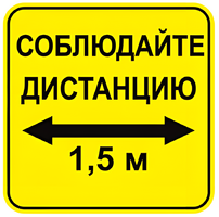 Наклейка соблюдай дистанцию 1,5м (квадрат 320мм) вариант 2 - fgospostavki.ru - Артём
