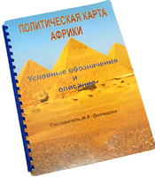 Пособие для слабовидящих - Политическая карта Африки - fgospostavki.ru - Артём