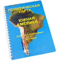 Пособие для слабовидящих - Политическая карта Южной Америки - fgospostavki.ru - Артём