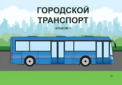 Пособие для слабовидящих - Городской транспорт - fgospostavki.ru - Артём