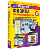 Лабораторные работы по физике 9 класс. Сетевая версия - fgospostavki.ru - Артём