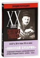 DVD "Мультимедийная энциклопедия «История России. ХХ век». СССР в 30-е годы. Николай Бухарин. Судебный процесс антисоветского «право-троцкистского блока» 1938 г." - fgospostavki.ru - Артём
