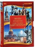 DVD "Путешествие в две столицы" 2 DVD-диска - fgospostavki.ru - Артём
