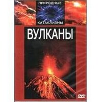DVD "Вулканы" - fgospostavki.ru - Артём