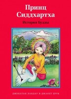 Принц Сиддхартха. История Будды - fgospostavki.ru - Артём