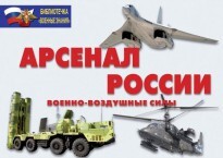 Комплект плакатов "Арсенал России (Военно-воздушные силы)" - fgospostavki.ru - Артём