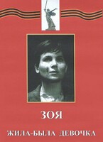 DVD художественный фильм "Зоя. Жила-была девочка" - fgospostavki.ru - Артём