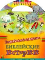 Занимательные библейские истории Читай! Играй! Отгадывай! - fgospostavki.ru - Артём