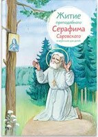 Житие преподобного Серафима Саровского в пересказе для детей - fgospostavki.ru - Артём