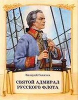 Святой адмирал русского флота - fgospostavki.ru - Артём