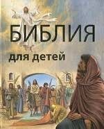 Библия в пересказе для детей - fgospostavki.ru - Артём