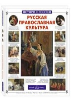 Русская православная культура - fgospostavki.ru - Артём