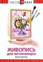 DVD "Мастер-класс. Живопись для начинающих. Букет цветов" - fgospostavki.ru - Артём