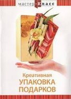 DVD "Мастер-класс. Креативная упаковка подарков" - fgospostavki.ru - Артём