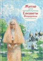 Житие святой преподобномученицы Елизаветы Феодоровны в пересказе для детей - fgospostavki.ru - Артём