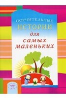 Поучительные истории для самых маленьких - fgospostavki.ru - Артём