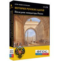 История русских царей. Последние императоры России - fgospostavki.ru - Артём