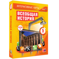 Интерактивные карты. Всеобщая история. 5 класс - fgospostavki.ru - Артём