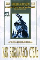 DVD "Как закалялась сталь" - fgospostavki.ru - Артём