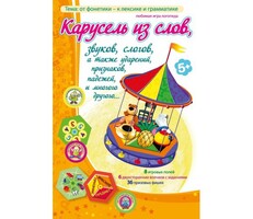 Карусель из слов - fgospostavki.ru - Артём