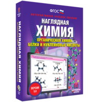 Наглядная химия. Органическая химия. Белки и нуклеиновые кислоты - fgospostavki.ru - Артём