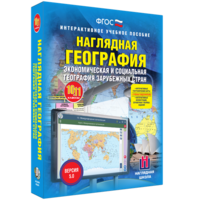 Наглядная география. Экономическая и социальная география зарубежных стран. 10-11 классы - fgospostavki.ru - Артём