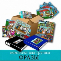 Комплект для группы "ФРАЗЫ". Развивающие пособия на липучках  - fgospostavki.ru - Артём