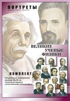 Комплект портретов "Великие ученые-физики" - fgospostavki.ru - Артём