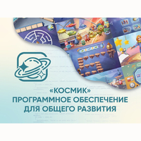 «Космик» Программное обеспечение для общего развития - fgospostavki.ru - Артём