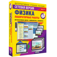 Лабораторные работы по физике 7 класс. Сетевая версия - fgospostavki.ru - Артём